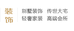 別墅裝飾、傳世大宅、輕奢家裝、高端會(huì)所、別墅設(shè)計(jì)