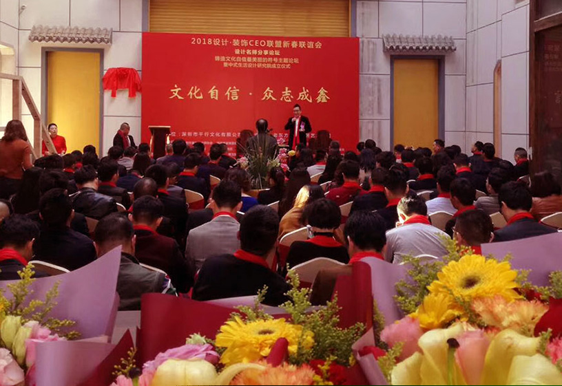 2018年設(shè)計(jì)裝飾CEO聯(lián)盟迎春聯(lián)誼會圓滿成功 