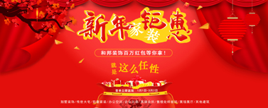 新年家裝鉅惠，百萬現(xiàn)金紅包等你拿！