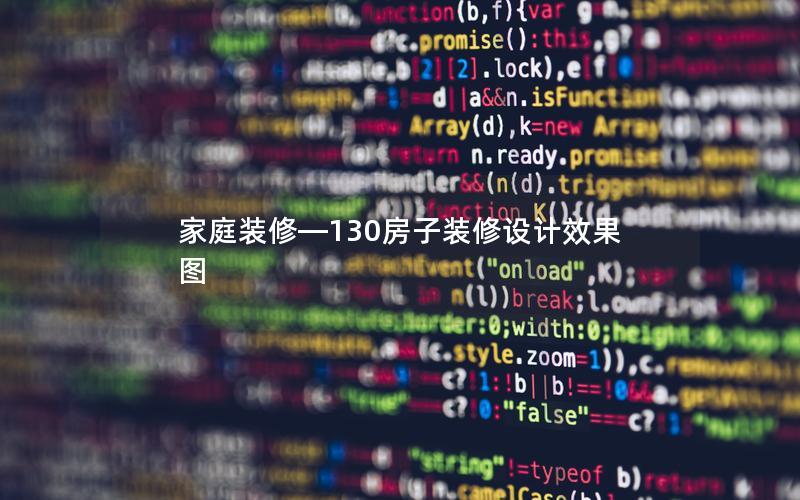 家庭裝修—130房子裝修設(shè)計效果圖