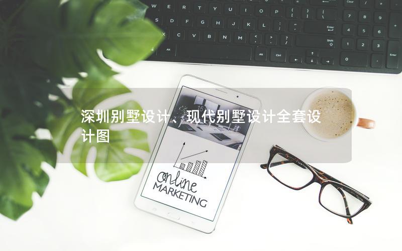 深圳別墅設計、現代別墅設計全套設計圖