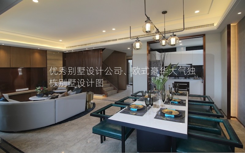 優(yōu)秀別墅設(shè)計公司、歐式豪華大氣獨棟別墅設(shè)計圖