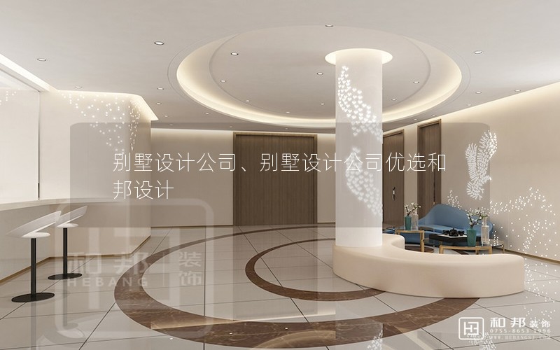 別墅設(shè)計(jì)公司、別墅設(shè)計(jì)公司優(yōu)選和邦設(shè)計(jì)